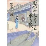 むつかしきこと承り候―公事指南控帳(集英社文庫) [文庫]