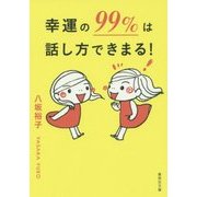 幸運の99%は話し方できまる!(集英社文庫) [文庫]
