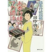お奉行様のフカ退治―鍋奉行犯科帳(集英社文庫) [文庫]