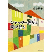 シャッター通りに陽が昇る(集英社文庫) [文庫]