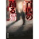 百匹の踊る猫―刑事課・亜坂誠 事件ファイル〈001〉(集英社文庫) [文庫]