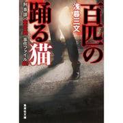 百匹の踊る猫―刑事課・亜坂誠 事件ファイル〈001〉(集英社文庫) [文庫]
