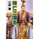 興亡三国志〈4〉 改訂新版 (集英社文庫) [文庫]