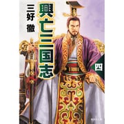 興亡三国志〈4〉 改訂新版 (集英社文庫) [文庫]
