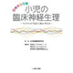 愉しく学ぼう小児の臨床神経生理 [単行本]