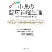 愉しく学ぼう小児の臨床神経生理 [単行本]