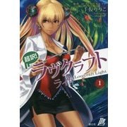 超訳ラヴクラフトライト〈1〉(超訳LL) [単行本]