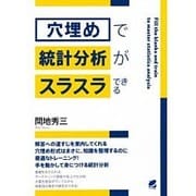 穴埋めで統計分析がスラスラできる(BERET SCIENCE) [単行本]