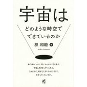 宇宙はどのような時空でできているのか [単行本]