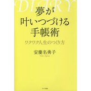 夢が叶いつづける手帳術―ワクワク人生のつくり方 [単行本]