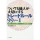 ついてる仙人が大切にするトレードルール99 plus 1―実践でつかんだ必勝パターンから格言新解釈まで [単行本]