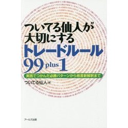 ついてる仙人が大切にするトレードルール99 plus 1―実践でつかんだ必勝パターンから格言新解釈まで [単行本]