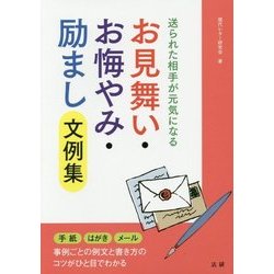 お見舞い・お悔やみ・励まし文例集―送られた相手が元気になる [単行本]