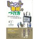 ヒット番組のつくり方―実録 放送作家が明かすテレビ黄金期の舞台裏 [単行本]