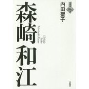 森崎和江(言視舎評伝選) [全集叢書]