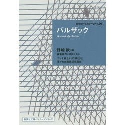 バルザック―ポケットマスターピース〈03〉(集英社文庫ヘリテージシリーズ) [文庫]