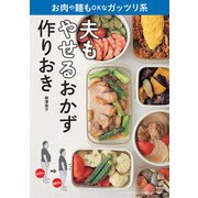 夫もやせるおかず 作りおき－お肉や麺もOKなガッツリ系 [ムックその他]