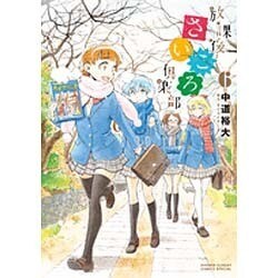 放課後さいころ倶楽部<６>(ゲッサン少年サンデーコミックス) [コミック]