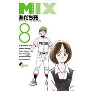 MIX<８>(ゲッサン少年サンデーコミックス) [コミック]