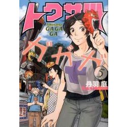 トクサツガガガ<５>(ビッグ コミックス) [コミック]