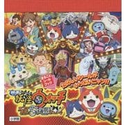 映画 妖怪ウォッチ エンマ大王と5つの物語だニャン!(まるごとシールブック) [絵本]