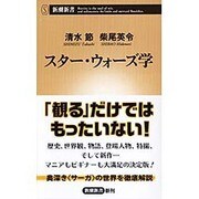 スター・ウォーズ学(新潮新書) [新書]