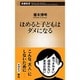 ほめると子どもはダメになる(新潮新書) [新書]