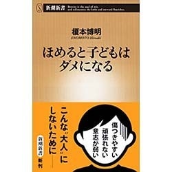 ほめると子どもはダメになる(新潮新書) [新書]