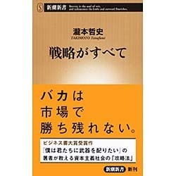 戦略がすべて(新潮新書) [新書]