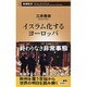 イスラム化するヨーロッパ(新潮新書) [新書]
