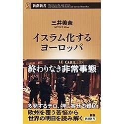 イスラム化するヨーロッパ(新潮新書) [新書]