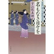 名もなき日々を [文庫]