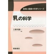 乳の科学(食物と健康の科学シリーズ) [全集叢書]