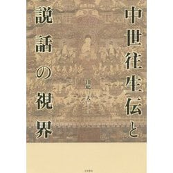 中世往生伝と説話の視界 [単行本]