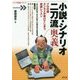 小説・シナリオ二刀流奥義―プロ仕様 エンタメが書けてしまう実践レッスン(「シナリオ教室」シリーズ) [全集叢書]