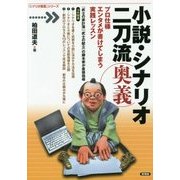 小説・シナリオ二刀流奥義―プロ仕様 エンタメが書けてしまう実践レッスン(「シナリオ教室」シリーズ) [全集叢書]