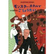 モンスター・ホテルでごしょうたい [全集叢書]