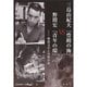 三島由紀夫『豊饒の海』VS野間宏『青年の環』―戦後文学と全体小説(新典社選書) [全集叢書]