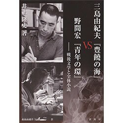 三島由紀夫『豊饒の海』VS野間宏『青年の環』―戦後文学と全体小説(新典社選書) [全集叢書]