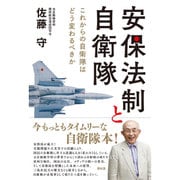 安保法制と自衛隊―これからの自衛隊はどう変わるべきか [単行本]