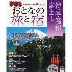 ヨドバシ.com - まっぷる おとなの旅と宿 伊豆・箱根・富士山