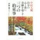 中村天風自分の心と体に奇跡を起こす「三つの約束事」 [単行本]