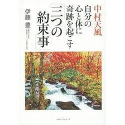 中村天風自分の心と体に奇跡を起こす「三つの約束事」 [単行本]