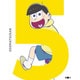 おそ松さん 第五松 [DVD]