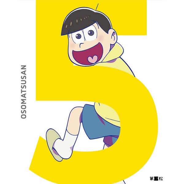 おそ松さん 第五松