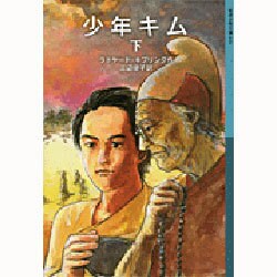 少年キム〈下〉(岩波少年文庫) [全集叢書]