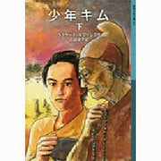 ヨドバシ.com - 少年キム〈下〉(岩波少年文庫) [全集叢書]の ...