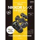 ニコン NIKKOR レンズ FANBOOK [ムックその他]
