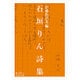 石垣りん詩集(岩波文庫) [文庫]