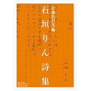 石垣りん詩集(岩波文庫) [文庫]